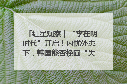 红星观察｜“李在明时代”开启！内忧外患下，韩国能否挽回“失去的三年”？