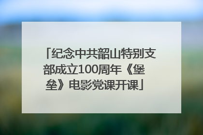 纪念中共韶山特别支部成立100周年《堡垒》电影党课开课