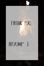 织就“无形天网”