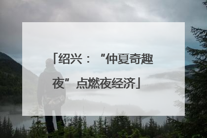 绍兴：“仲夏奇趣夜”点燃夜经济