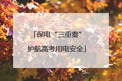 保电“三重奏” 护航高考用电安全