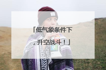 低气象条件下，升空战斗！