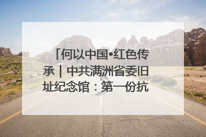 何以中国•红色传承｜中共满洲省委旧址纪念馆：第一份抗日宣言在这里发出