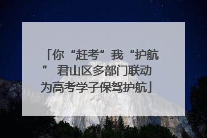 你“赶考”我“护航” 君山区多部门联动为高考学子保驾护航