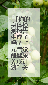 你的身体检测报告生成了吗？“元气觉醒健康养成计划”关爱健康行动举行