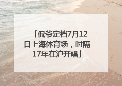 侃爷定档7月12日上海体育场，时隔17年在沪开唱