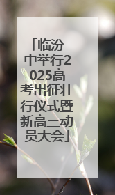 临汾二中举行2025高考出征壮行仪式暨新高三动员大会