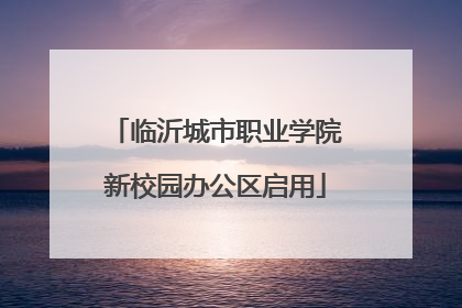 临沂城市职业学院新校园办公区启用