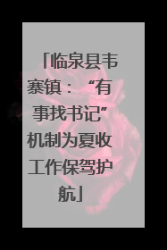 临泉县韦寨镇：“有事找书记”机制为夏收工作保驾护航