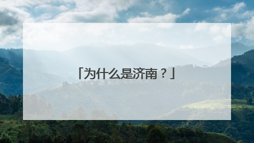 为什么是济南？