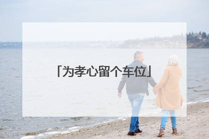 为孝心留个车位