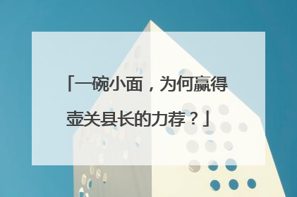 一碗小面，为何赢得壶关县长的力荐？