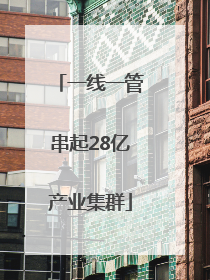 一线一管串起28亿产业集群