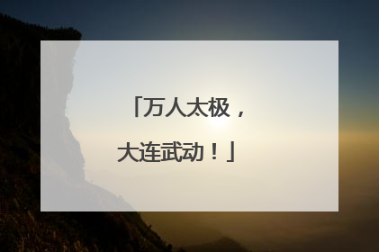 万人太极，大连武动！