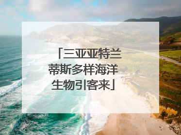 三亚亚特兰蒂斯多样海洋生物引客来
