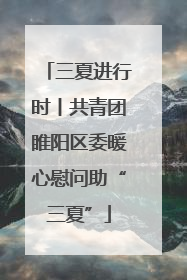 三夏进行时丨共青团睢阳区委暖心慰问助“三夏”