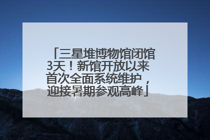 三星堆博物馆闭馆3天！新馆开放以来首次全面系统维护，迎接暑期参观高峰