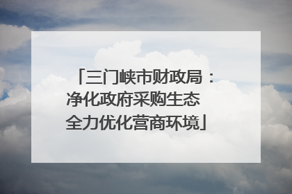 三门峡市财政局：净化政府采购生态 全力优化营商环境