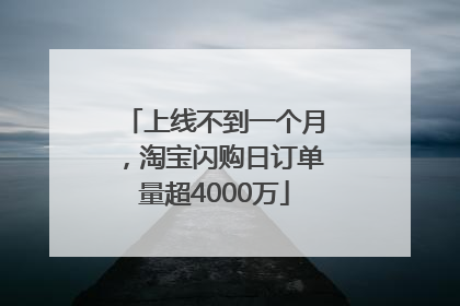 上线不到一个月，淘宝闪购日订单量超4000万