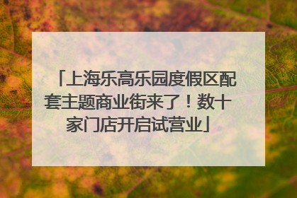 上海乐高乐园度假区配套主题商业街来了！数十家门店开启试营业