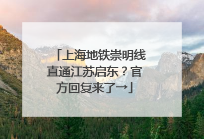 上海地铁崇明线直通江苏启东？官方回复来了→