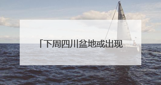 下周四川盆地或出现破纪录高温！16日起40℃热浪卷土重来
