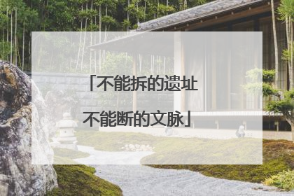 不能拆的遗址 不能断的文脉