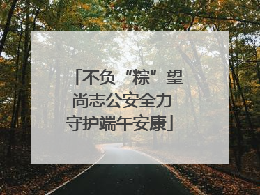 不负“粽”望 尚志公安全力守护端午安康