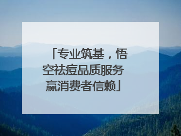 专业筑基，悟空祛痘品质服务赢消费者信赖