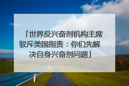 世界反兴奋剂机构主席驳斥美国指责：你们先解决自身兴奋剂问题
