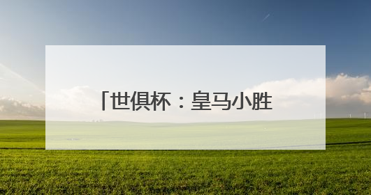 世俱杯：皇马小胜尤文进八强 姆巴佩首秀表现平平