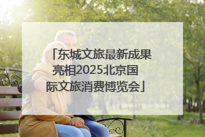 东城文旅最新成果亮相2025北京国际文旅消费博览会