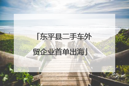 东平县二手车外贸企业首单出海