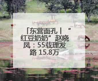 东营面孔丨“红豆奶奶”赵晓凤：55载理发路 15.8万颗红豆映初心