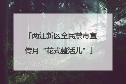 两江新区全民禁毒宣传月“花式整活儿”