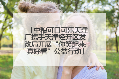 中粮可口可乐天津厂携手天津经开区发改局开展“你笑起来真好看”公益行动
