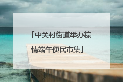 中关村街道举办粽情端午便民市集