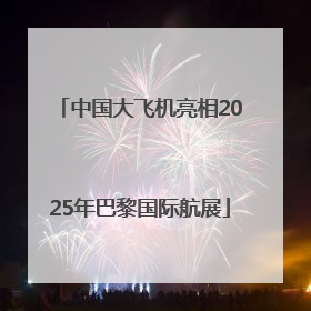 中国大飞机亮相2025年巴黎国际航展