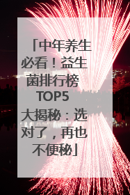 中年养生必看！益生菌排行榜 TOP5 大揭秘：选对了，再也不便秘