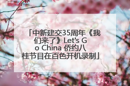 中新建交35周年《我们来了》Let's Go China 侨约八桂节目在百色开机录制
