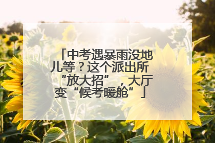 中考遇暴雨没地儿等？这个派出所“放大招”，大厅变“候考暖舱”