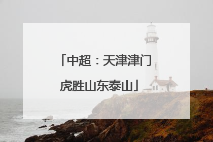 中超：天津津门虎胜山东泰山