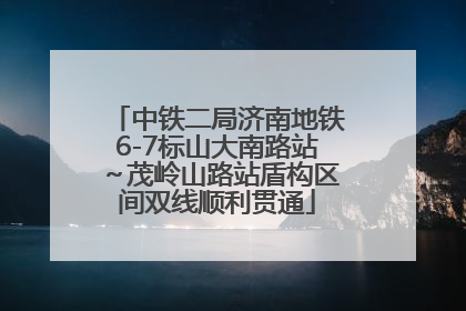 中铁二局济南地铁6-7标山大南路站～茂岭山路站盾构区间双线顺利贯通