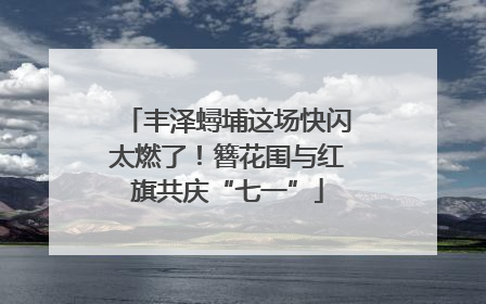 丰泽蟳埔这场快闪太燃了！簪花围与红旗共庆“七一”