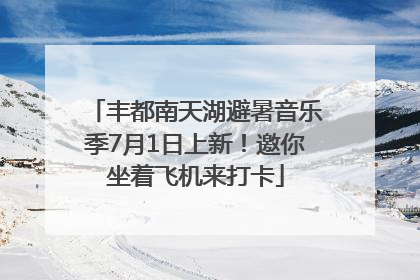 丰都南天湖避暑音乐季7月1日上新！邀你坐着飞机来打卡
