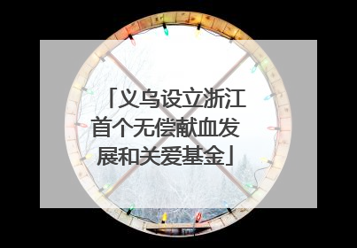 义乌设立浙江首个无偿献血发展和关爱基金
