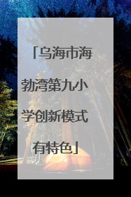 乌海市海勃湾第九小学创新模式有特色