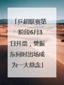 乒超联赛第一阶段6月3日开票，樊振东何时出场成为一大悬念