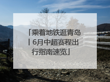乘着地铁逛青岛丨6月中超赛程出行指南速览