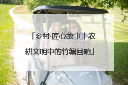 乡村·匠心故事丨农耕文明中的竹编回响